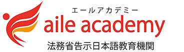 aile academy – エールアカデミー｜福岡県久留米市日本語学校